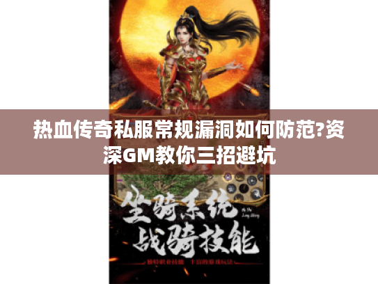 热血传奇私服常规漏洞如何防范?资深GM教你三招避坑 热血传奇私服常规漏洞如何防范?资深GM教你三招避坑