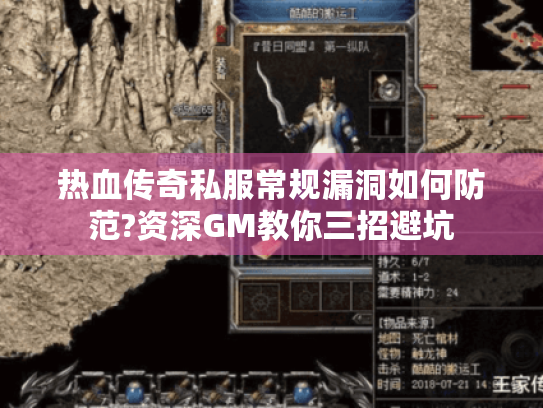 热血传奇私服常规漏洞如何防范?资深GM教你三招避坑 热血传奇私服常规漏洞如何防范?资深GM教你三招避坑