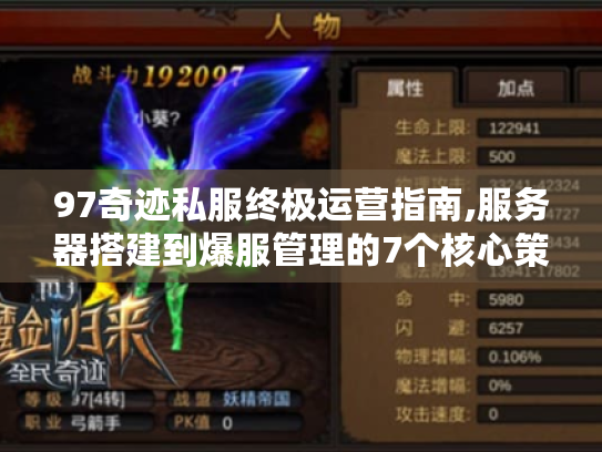 97奇迹私服终极运营指南,服务器搭建到爆服管理的7个核心策略