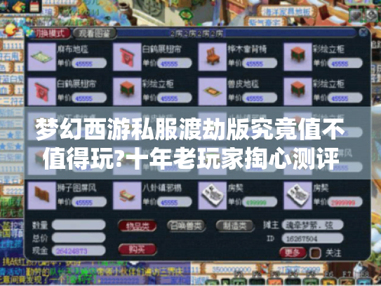 梦幻西游私服渡劫版究竟值不值得玩?十年老玩家掏心测评 梦幻西游私服渡劫版究竟值不值得玩?十年老玩家掏心测评