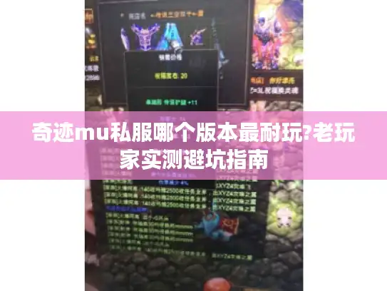 奇迹mu私服哪个版本最耐玩?老玩家实测避坑指南 奇迹mu私服哪个版本最耐玩?老玩家实测避坑指南