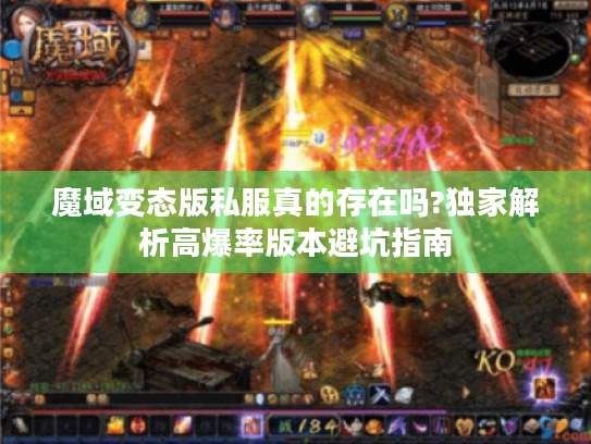 魔域变态版私服真的存在吗?独家解析高爆率版本避坑指南 魔域变态版私服真的存在吗?独家解析高爆率版本避坑指南