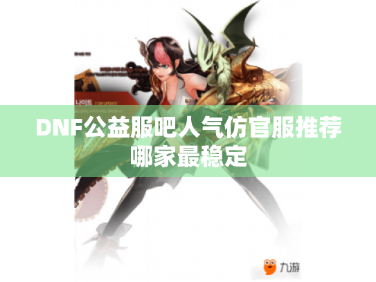 DNF公益服吧人气仿官服推荐哪家最稳定