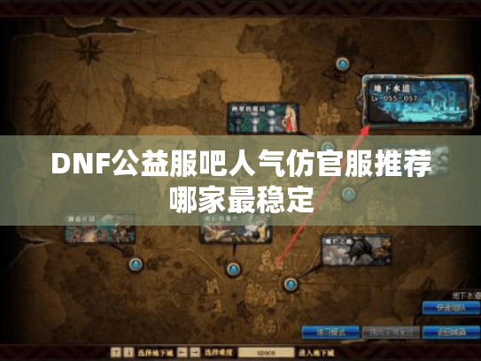 DNF公益服吧人气仿官服推荐哪家最稳定