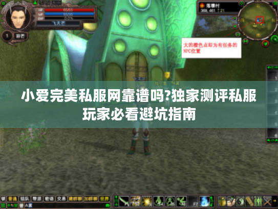 小爱完美私服网靠谱吗?独家测评私服玩家必看避坑指南