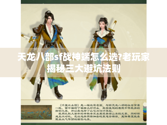 天龙八部sf战神端怎么选?老玩家揭秘三大避坑法则 天龙八部sf战神端怎么选?老玩家揭秘三大避坑法则