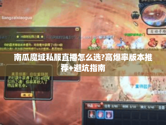 南瓜魔域私服直播怎么选?高爆率版本推荐+避坑指南