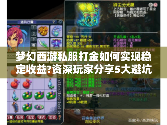 梦幻西游私服打金如何实现稳定收益?资深玩家分享5大避坑指南 梦幻西游私服打金如何实现稳定收益?资深玩家分享5大避坑指南