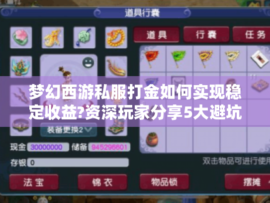 梦幻西游私服打金如何实现稳定收益?资深玩家分享5大避坑指南 梦幻西游私服打金如何实现稳定收益?资深玩家分享5大避坑指南