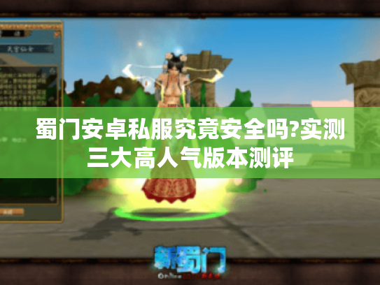 蜀门安卓私服究竟安全吗?实测三大高人气版本测评