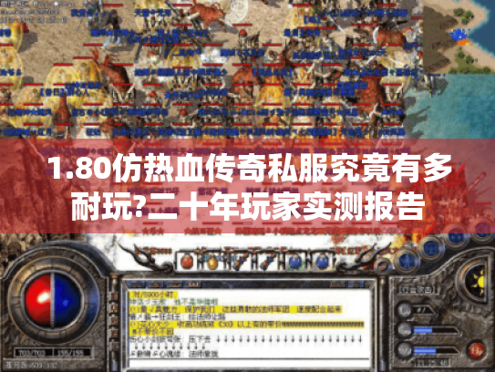 1.80仿热血传奇私服究竟有多耐玩?二十年玩家实测报告 1.80仿热血传奇私服究竟有多耐玩?二十年玩家实测报告