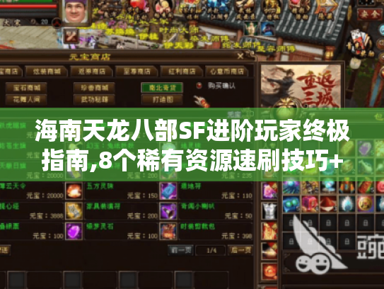 海南天龙八部SF进阶玩家终极指南,8个稀有资源速刷技巧+跨服战独家攻略 海南天龙八部SF进阶玩家终极指南,8个稀有资源速刷技巧+跨服战独家攻略