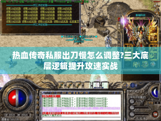 热血传奇私服出刀慢怎么调整?三大底层逻辑提升攻速实战 热血传奇私服出刀慢怎么调整?三大底层逻辑提升攻速实战