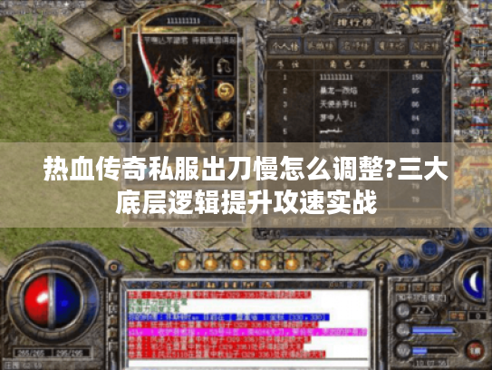热血传奇私服出刀慢怎么调整?三大底层逻辑提升攻速实战 热血传奇私服出刀慢怎么调整?三大底层逻辑提升攻速实战