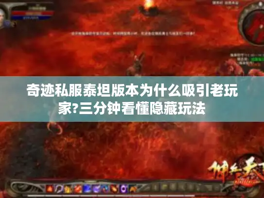 奇迹私服泰坦版本为什么吸引老玩家?三分钟看懂隐藏玩法 奇迹私服泰坦版本为什么吸引老玩家?三分钟看懂隐藏玩法