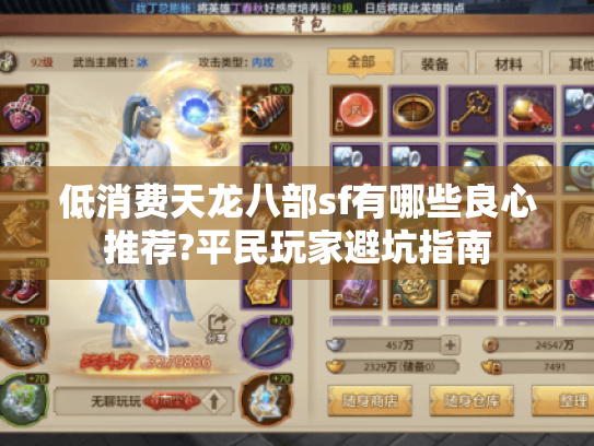 低消费天龙八部sf有哪些良心推荐?平民玩家避坑指南 低消费天龙八部sf有哪些良心推荐?平民玩家避坑指南
