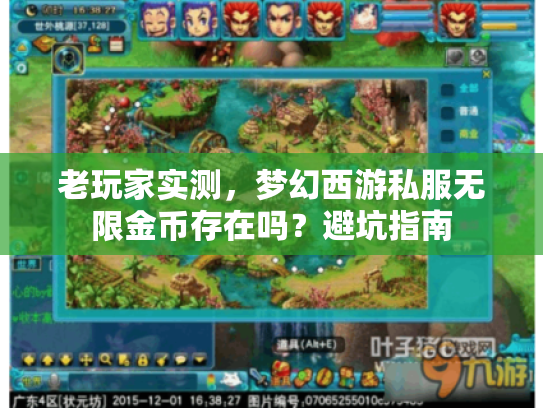 老玩家实测，梦幻西游私服无限金币存在吗？避坑指南