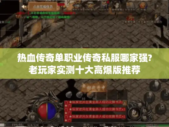 热血传奇单职业传奇私服哪家强?老玩家实测十大高爆版推荐 热血传奇单职业传奇私服哪家强?老玩家实测十大高爆版推荐