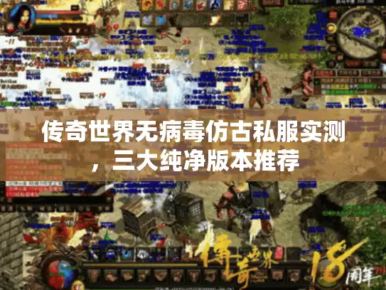 传奇世界无病毒仿古私服实测，三大纯净版本推荐