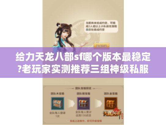 给力天龙八部sf哪个版本最稳定?老玩家实测推荐三组神级私服 给力天龙八部sf哪个版本最稳定?老玩家实测推荐三组神级私服