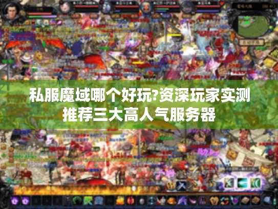 私服魔域哪个好玩?资深玩家实测推荐三大高人气服务器