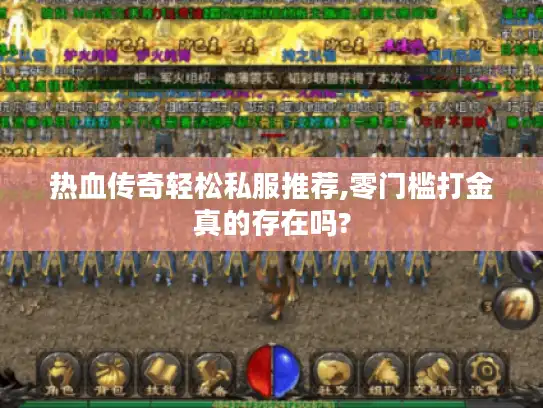 热血传奇轻松私服推荐,零门槛打金真的存在吗?