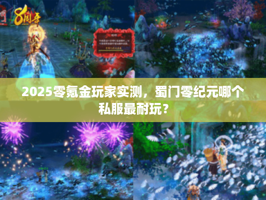 2025零氪金玩家实测，蜀门零纪元哪个私服最耐玩？