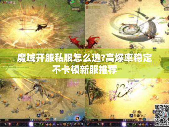 魔域开服私服怎么选?高爆率稳定不卡顿新服推荐 魔域开服私服怎么选?高爆率稳定不卡顿新服推荐