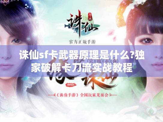 诛仙sf卡武器原理是什么?独家破解卡刀流实战教程