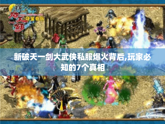 新破天一剑大武侠私服爆火背后,玩家必知的7个真相 新破天一剑大武侠私服爆火背后,玩家必知的7个真相