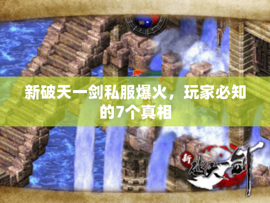 新破天一剑私服爆火，玩家必知的7个真相