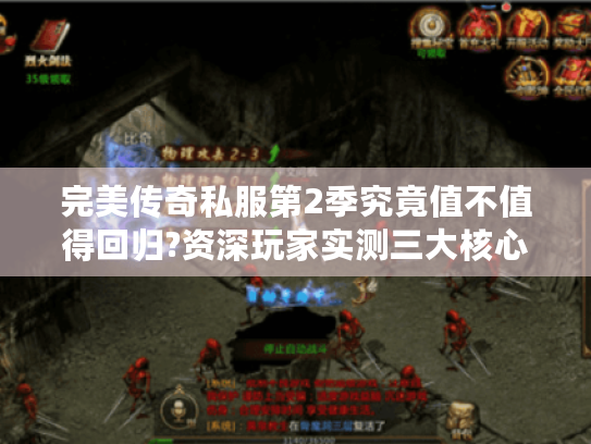 完美传奇私服第2季究竟值不值得回归?资深玩家实测三大核心优化 完美传奇私服第2季究竟值不值得回归?资深玩家实测三大核心优化