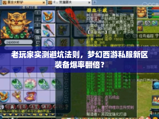 老玩家实测避坑法则，梦幻西游私服新区装备爆率翻倍？