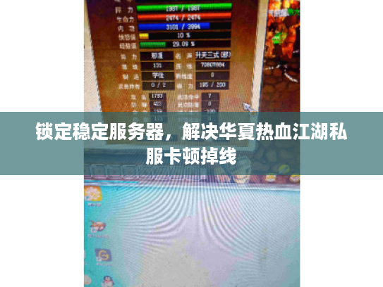 锁定稳定服务器，解决华夏热血江湖私服卡顿掉线