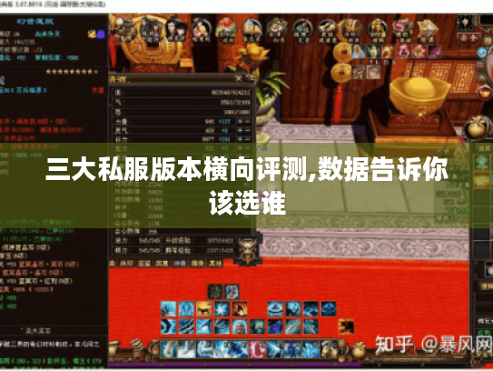 三大私服版本横向评测,数据告诉你该选谁 三大私服版本横向评测,数据告诉你该选谁