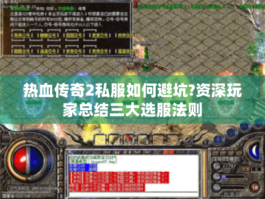 热血传奇2私服如何避坑?资深玩家总结三大选服法则 热血传奇2私服如何避坑?资深玩家总结三大选服法则