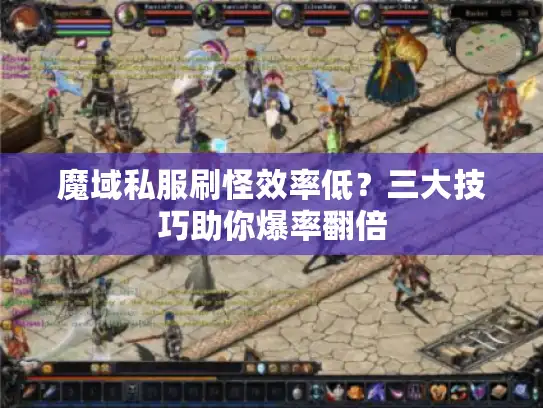 魔域私服刷怪效率低?三大技巧助你爆率翻倍 魔域私服刷怪效率低?三大技巧助你爆率翻倍
