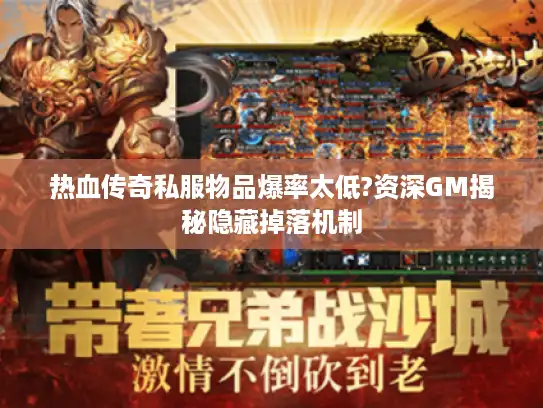 热血传奇私服物品爆率太低?资深GM揭秘隐藏掉落机制