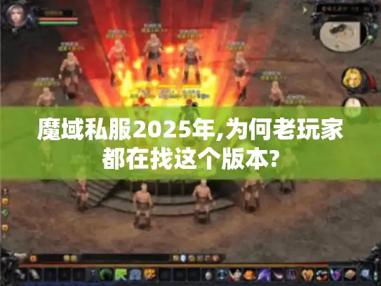 魔域私服2025年,为何老玩家都在找这个版本?