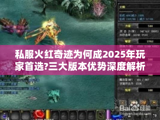 私服火红奇迹为何成2025年玩家首选?三大版本优势深度解析 私服火红奇迹为何成2025年玩家首选?三大版本优势深度解析