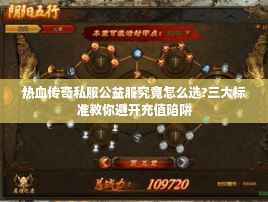 热血传奇私服公益服究竟怎么选?三大标准教你避开充值陷阱