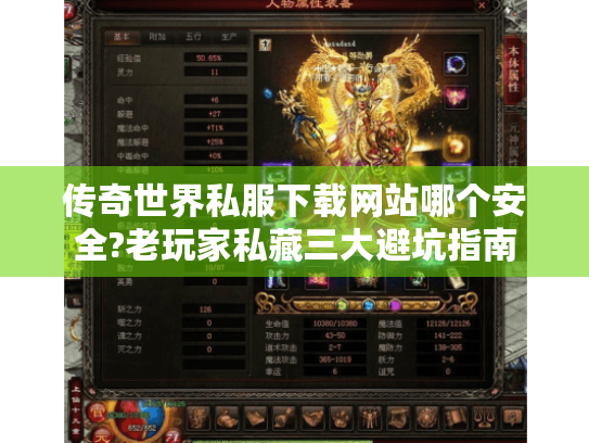 传奇世界私服下载网站哪个安全?老玩家私藏三大避坑指南
