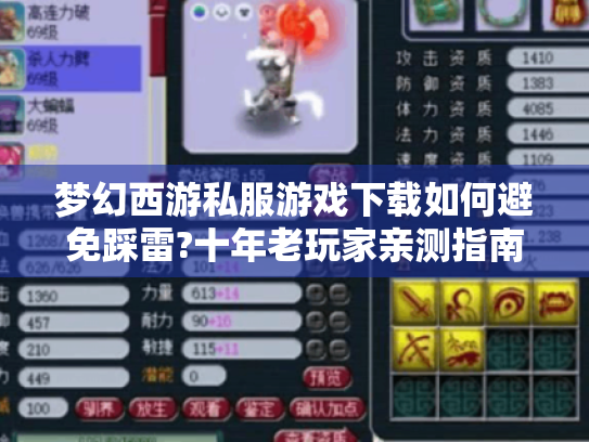 梦幻西游私服游戏下载如何避免踩雷?十年老玩家亲测指南 梦幻西游私服游戏下载如何避免踩雷?十年老玩家亲测指南