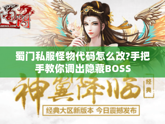 蜀门私服怪物代码怎么改?手把手教你调出隐藏BOSS