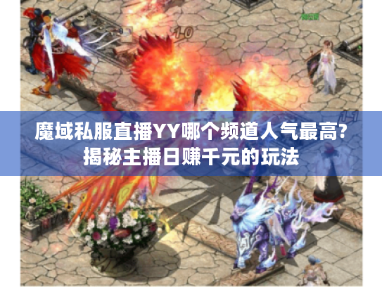 魔域私服直播YY哪个频道人气最高?揭秘主播日赚千元的玩法