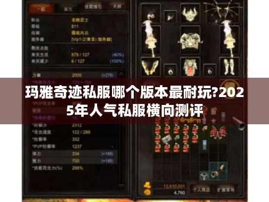 玛雅奇迹私服哪个版本最耐玩?2025年人气私服横向测评 玛雅奇迹私服哪个版本最耐玩?2025年人气私服横向测评