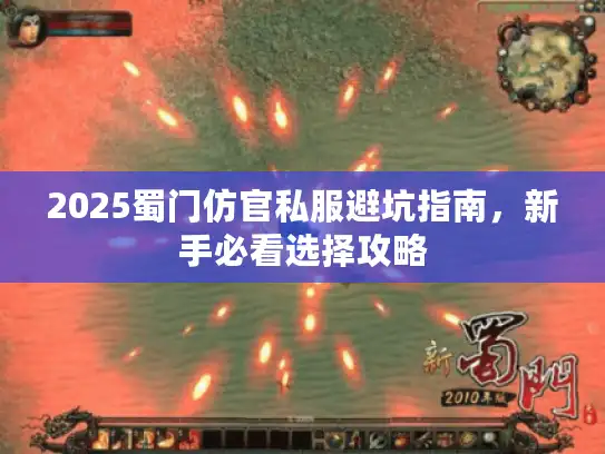2025蜀门仿官私服避坑指南,新手必看选择攻略 2025蜀门仿官私服避坑指南,新手必看选择攻略