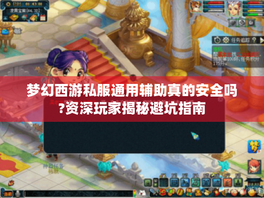 梦幻西游私服通用辅助真的安全吗?资深玩家揭秘避坑指南 梦幻西游私服通用辅助真的安全吗?资深玩家揭秘避坑指南