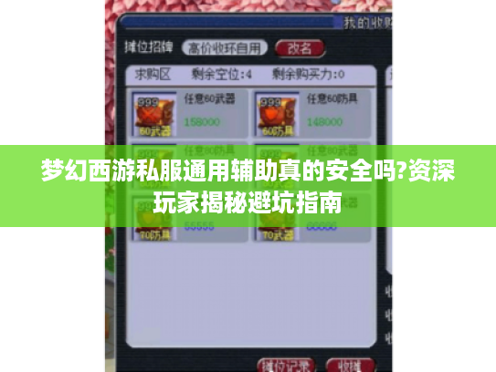 梦幻西游私服通用辅助真的安全吗?资深玩家揭秘避坑指南