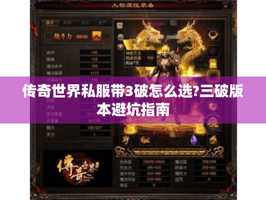 传奇世界私服带3破怎么选?三破版本避坑指南 传奇世界私服带3破怎么选?三破版本避坑指南